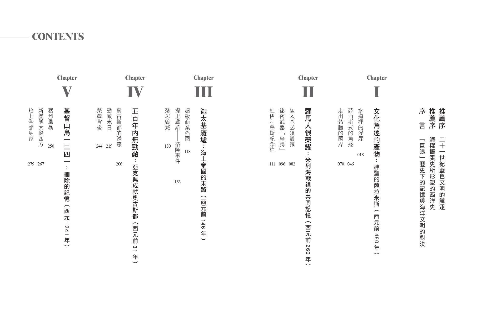 海權興衰兩千年Ⅰ：從大流士與薛西斯的波希戰爭到以教皇之名的基度山島海戰