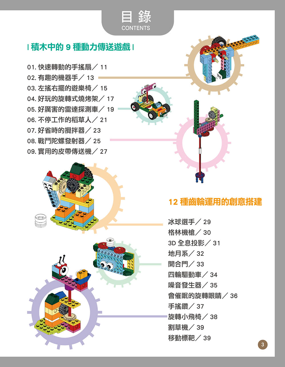 用積木玩出90種有趣的機械組合