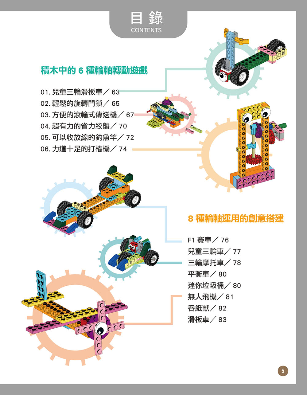 用積木玩出90種有趣的機械組合