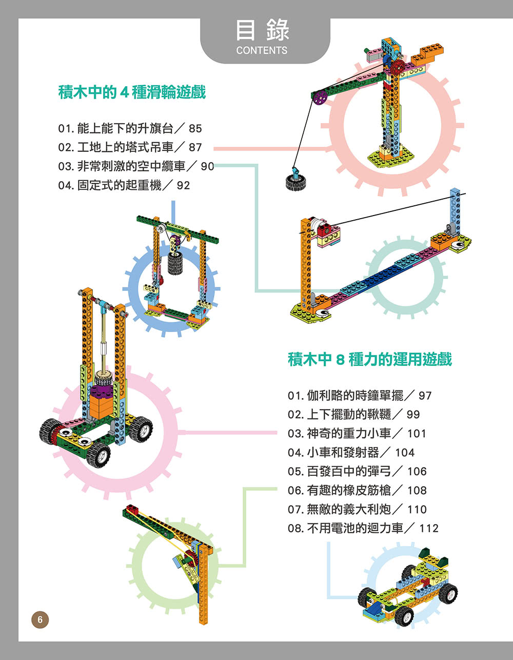 用積木玩出90種有趣的機械組合