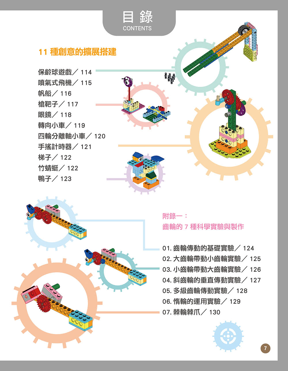 用積木玩出90種有趣的機械組合