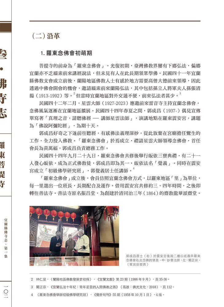 宜蘭縣佛寺志·第一集