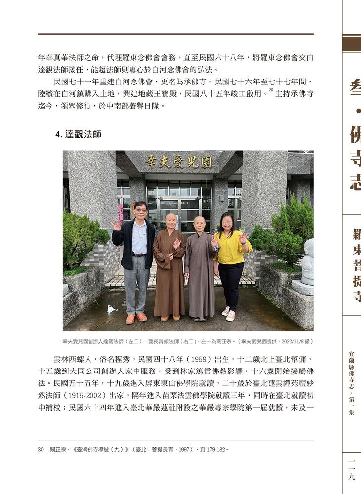 宜蘭縣佛寺志·第一集