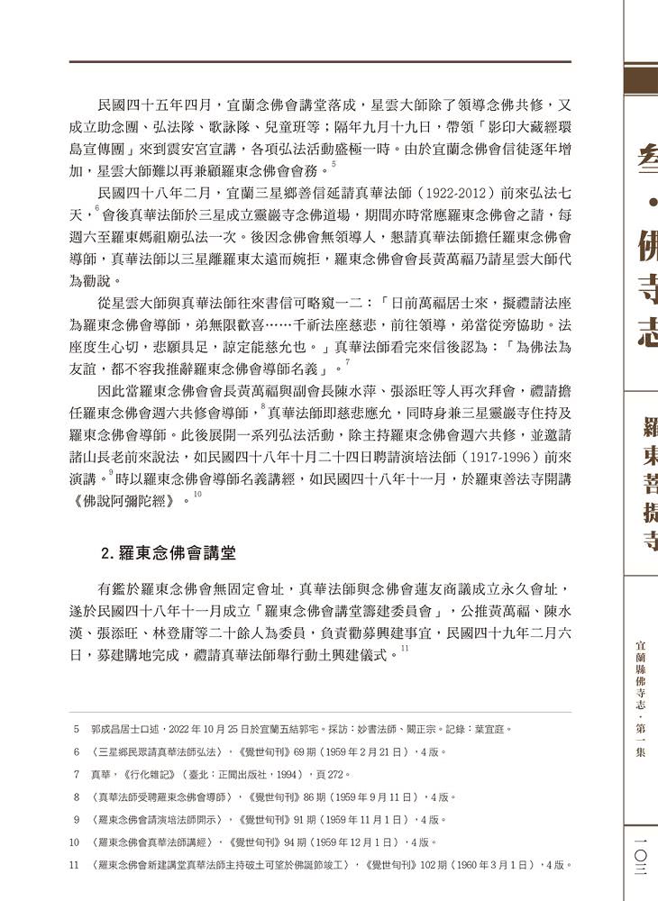 宜蘭縣佛寺志·第一集