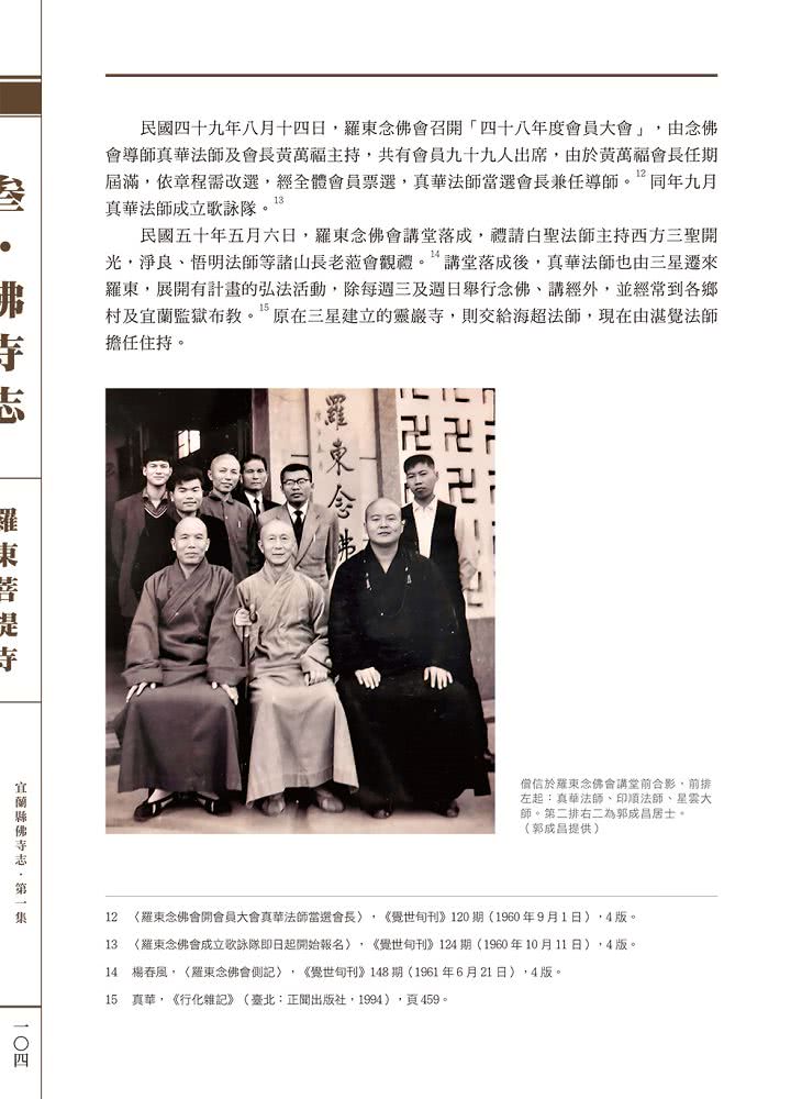 宜蘭縣佛寺志·第一集