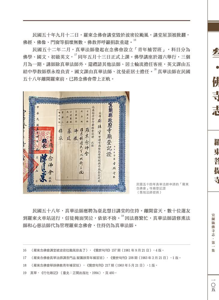 宜蘭縣佛寺志·第一集