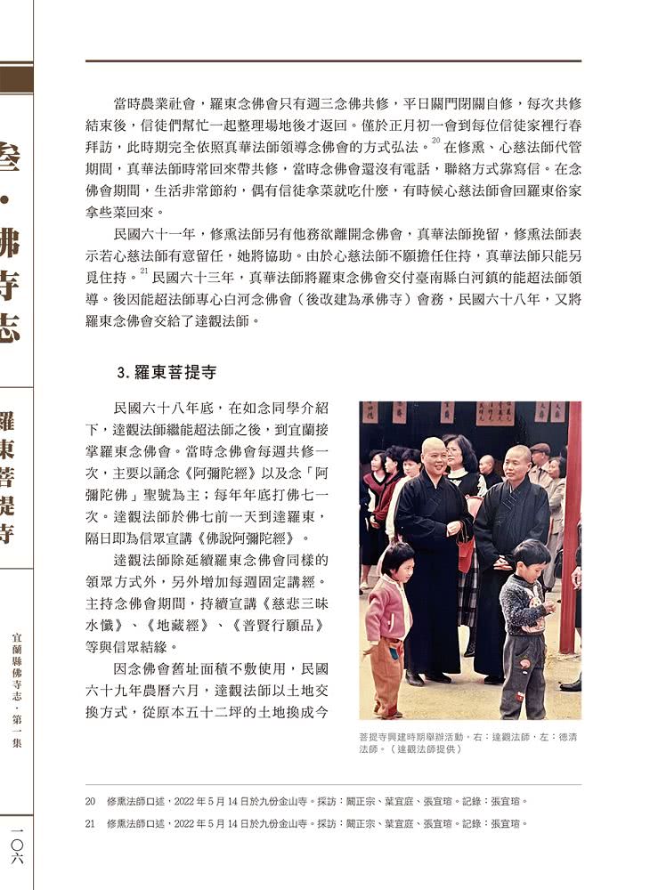 宜蘭縣佛寺志·第一集