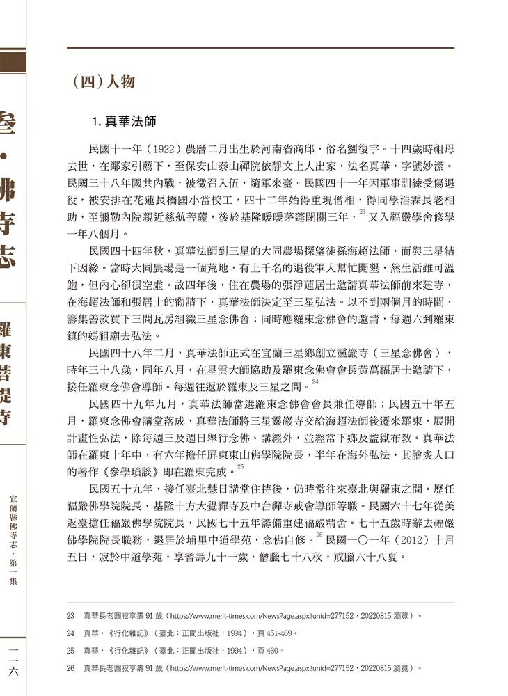 宜蘭縣佛寺志·第一集