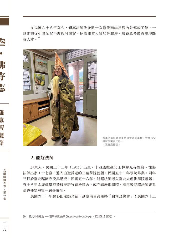 宜蘭縣佛寺志·第一集