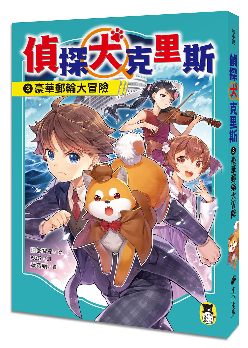 「偵探犬克里斯」系列（1-3集 全三冊 首刷限量加贈「柴犬偵探出動！壓克力吊飾」）