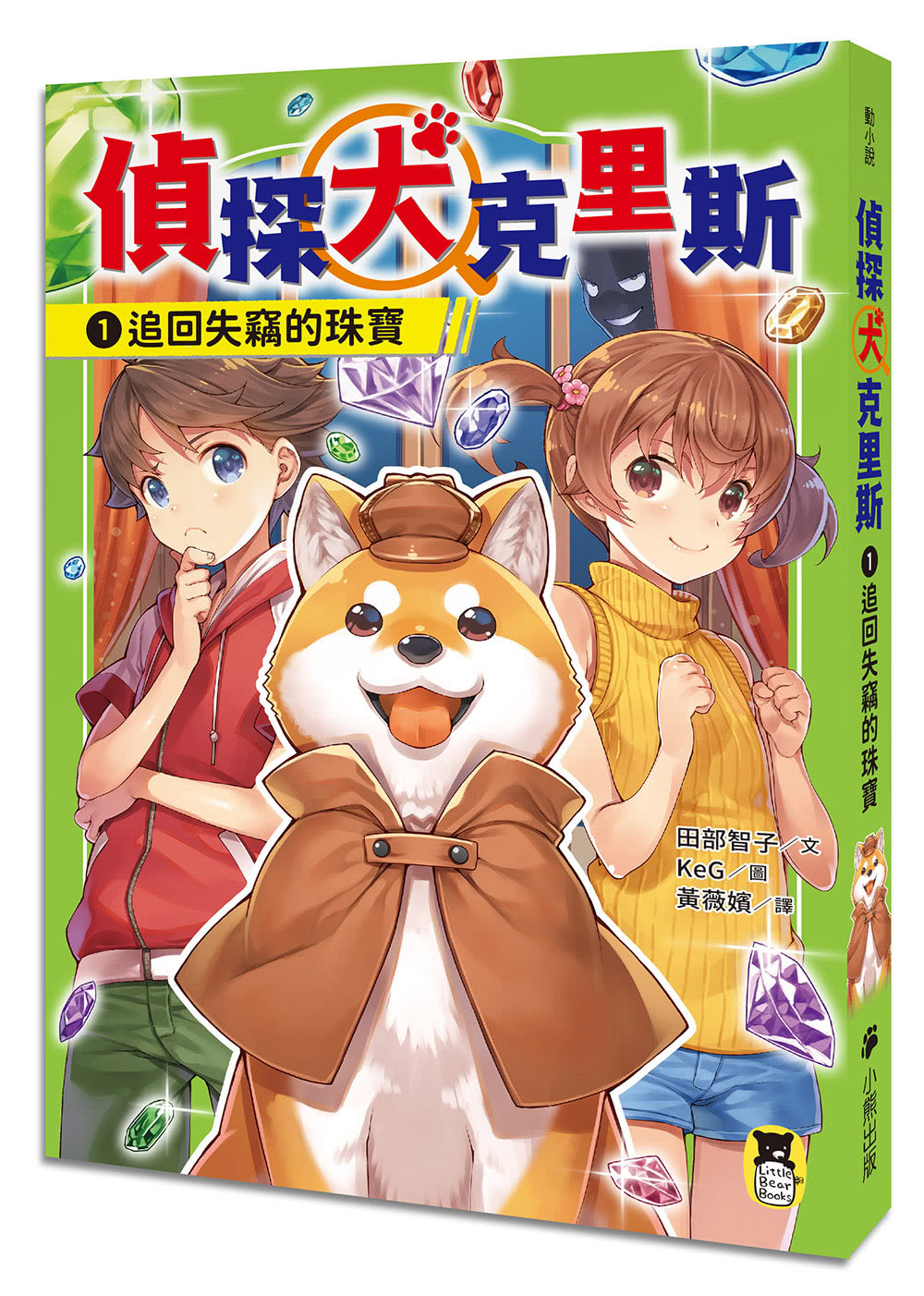 「偵探犬克里斯」系列（1-3集 全三冊 首刷限量加贈「柴犬偵探出動！壓克力吊飾」）