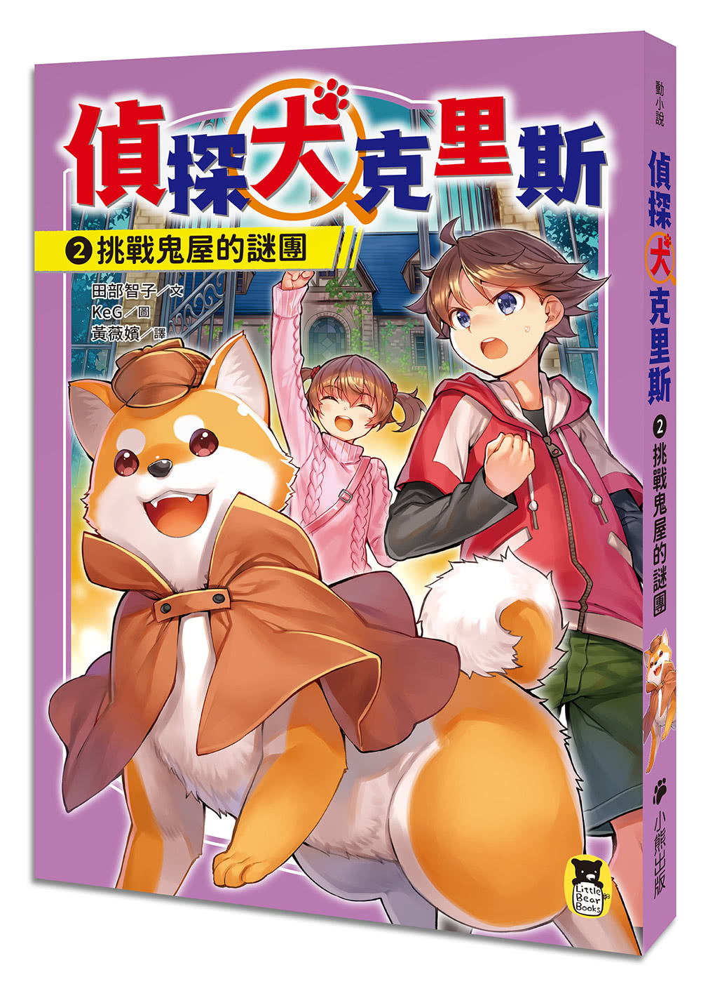 「偵探犬克里斯」系列（1-3集 全三冊 首刷限量加贈「柴犬偵探出動！壓克力吊飾」）