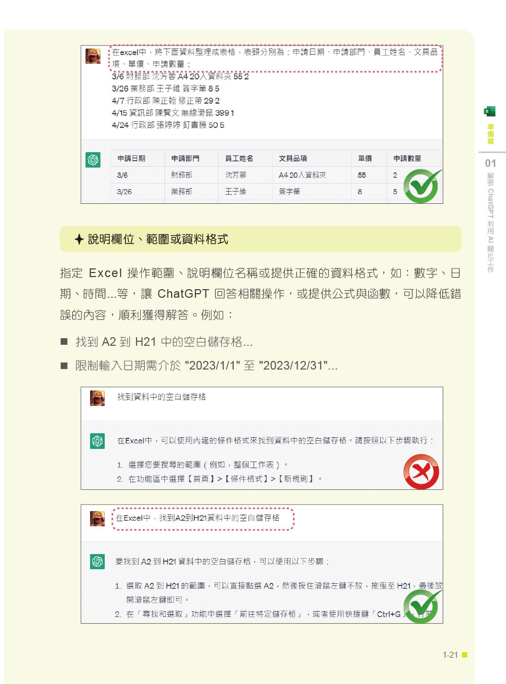 翻倍效率工作術 - 不會就太可惜的 Excel × ChatGPT 自動化應用（附範例／Bing Chat與ChatGPT使用差異影音/