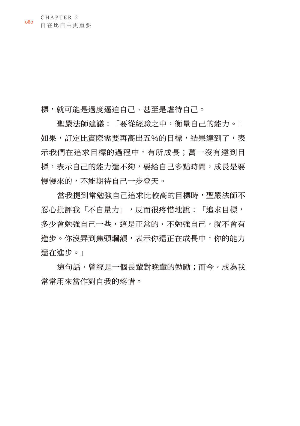 煩惱也沒關係；牽掛 表示你在意：聖嚴法師開導；吳若權筆記．108課人生疑惑的完整問答