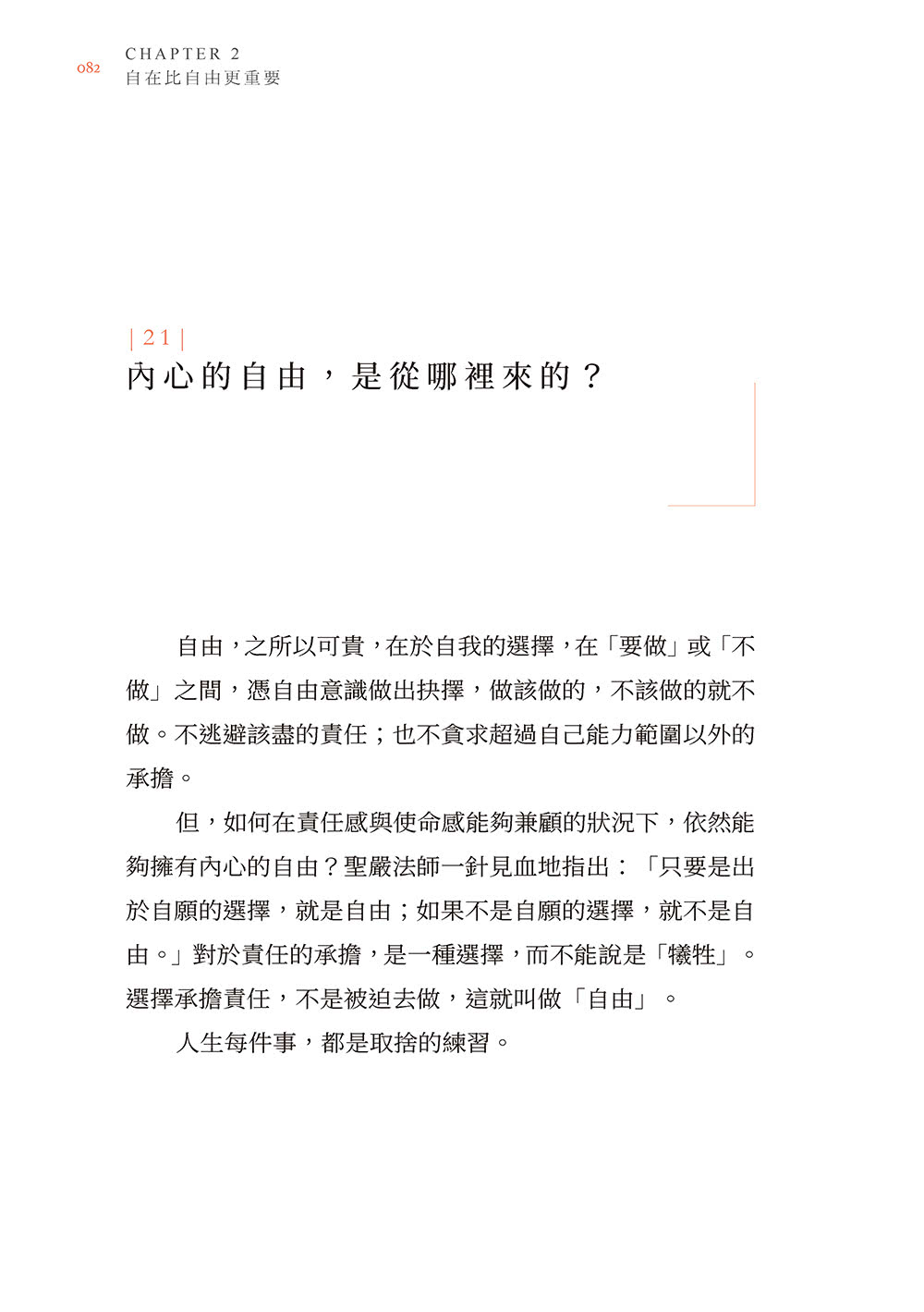 煩惱也沒關係；牽掛 表示你在意：聖嚴法師開導；吳若權筆記．108課人生疑惑的完整問答