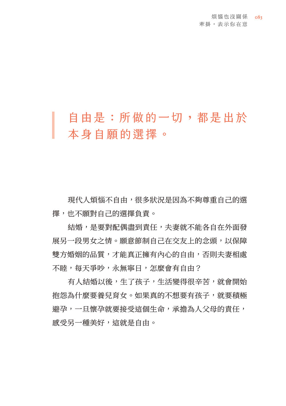 煩惱也沒關係；牽掛 表示你在意：聖嚴法師開導；吳若權筆記．108課人生疑惑的完整問答