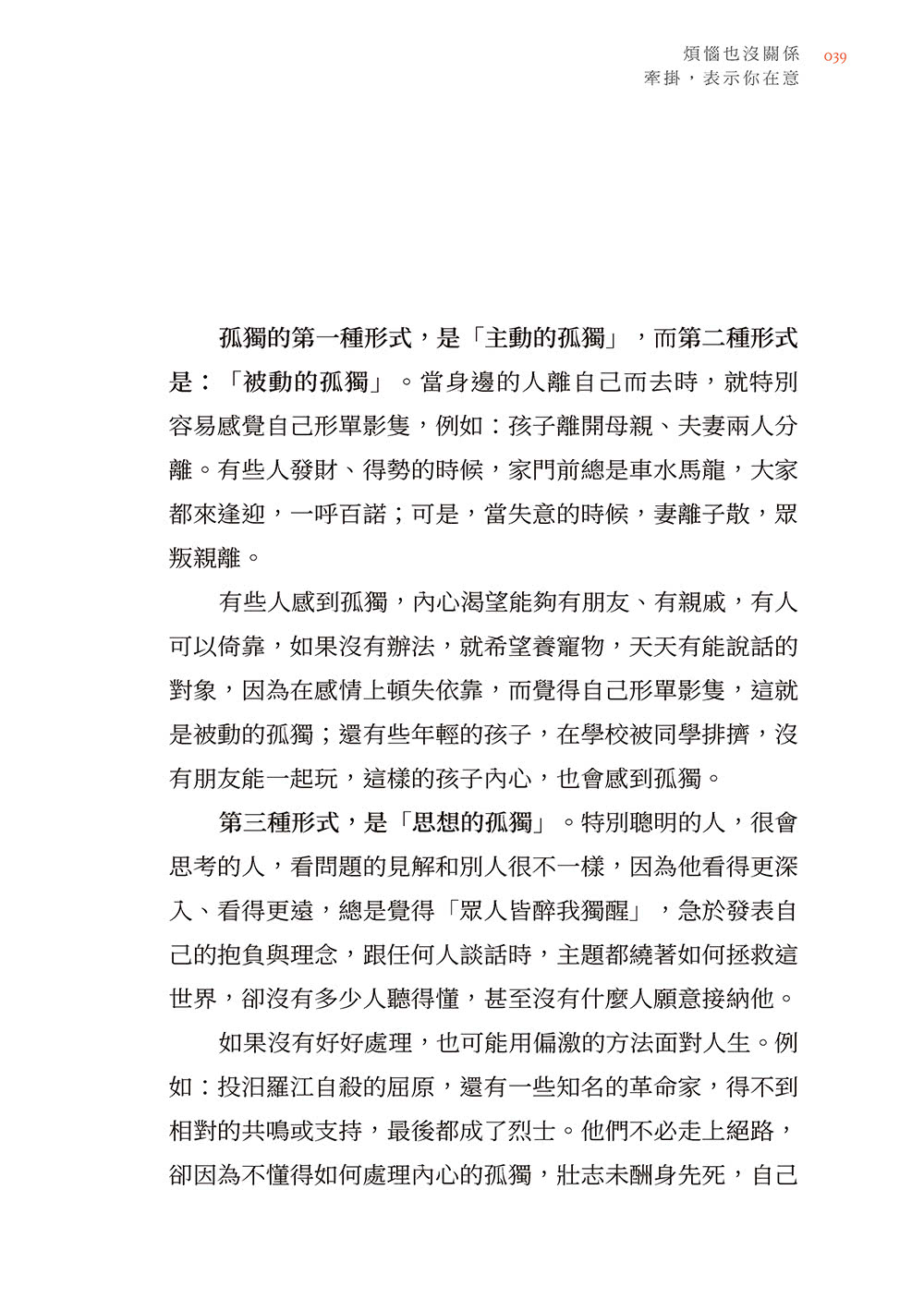 煩惱也沒關係；牽掛 表示你在意：聖嚴法師開導；吳若權筆記．108課人生疑惑的完整問答