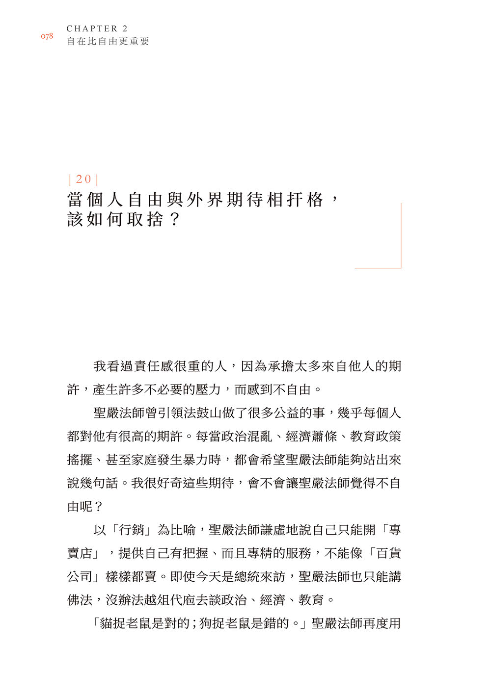 煩惱也沒關係；牽掛 表示你在意：聖嚴法師開導；吳若權筆記．108課人生疑惑的完整問答