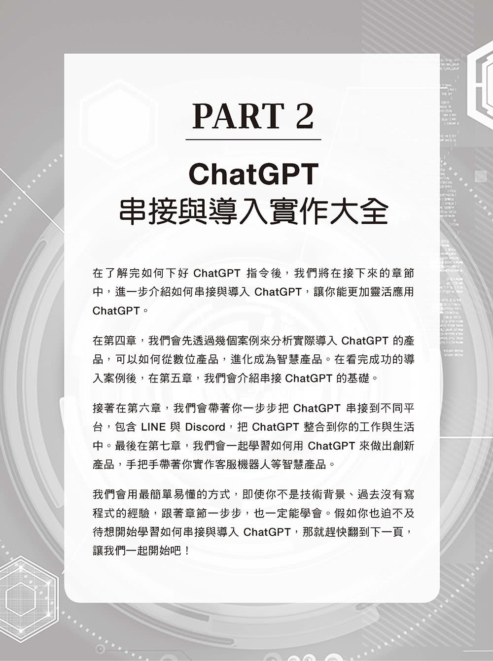 ChatGPT指令大全與創新應用：GPT-4搶先看、串接API、客服機器人、AI英文家教 一鍵打造AI智慧產品