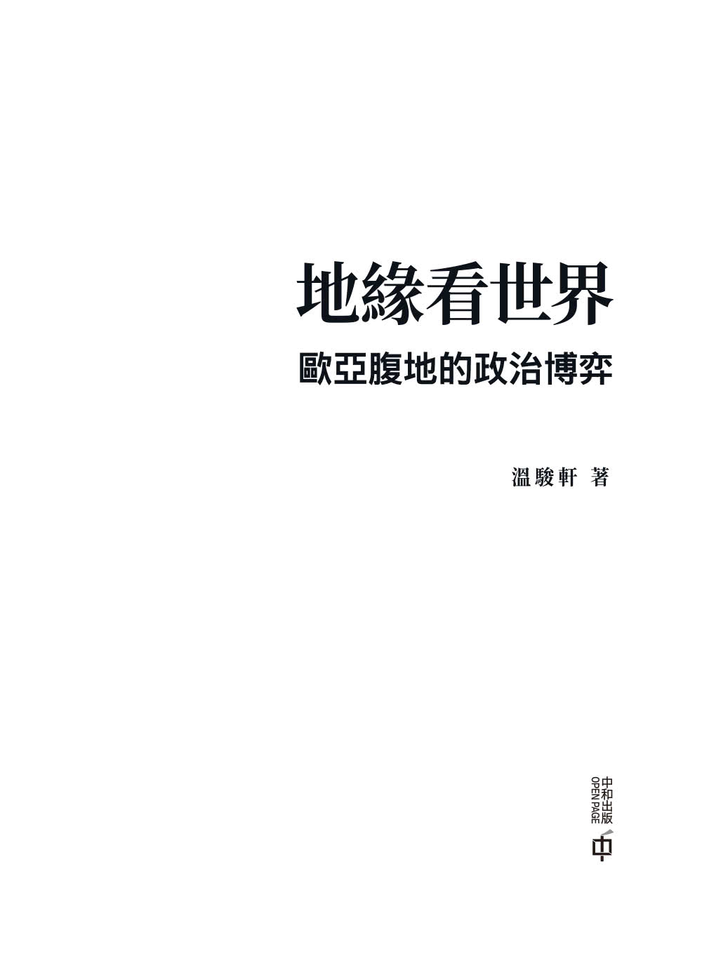 地緣看世界：歐亞腹地的政治博弈