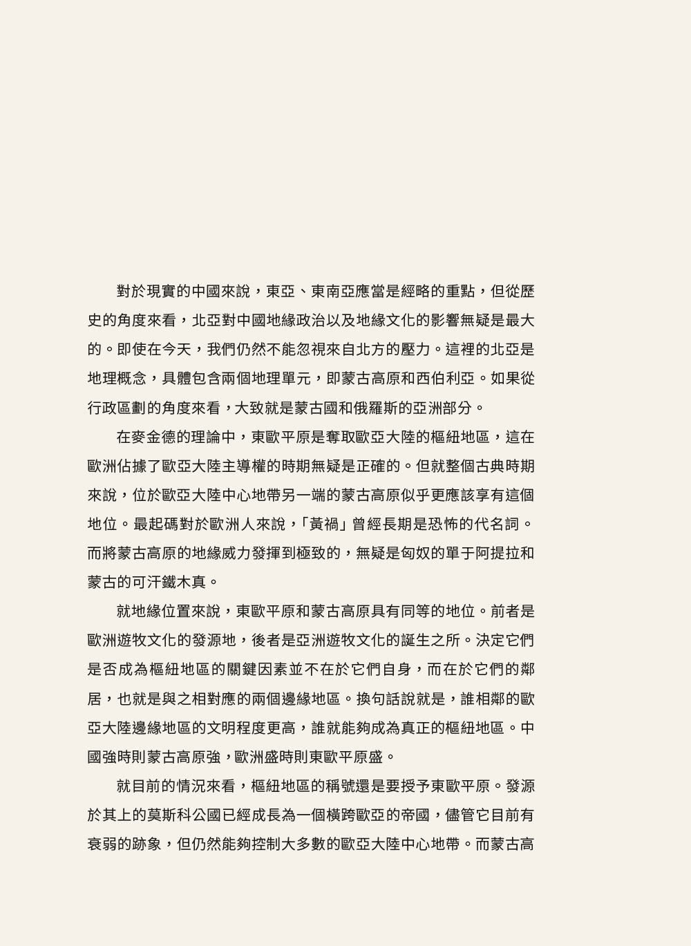 地緣看世界：歐亞腹地的政治博弈