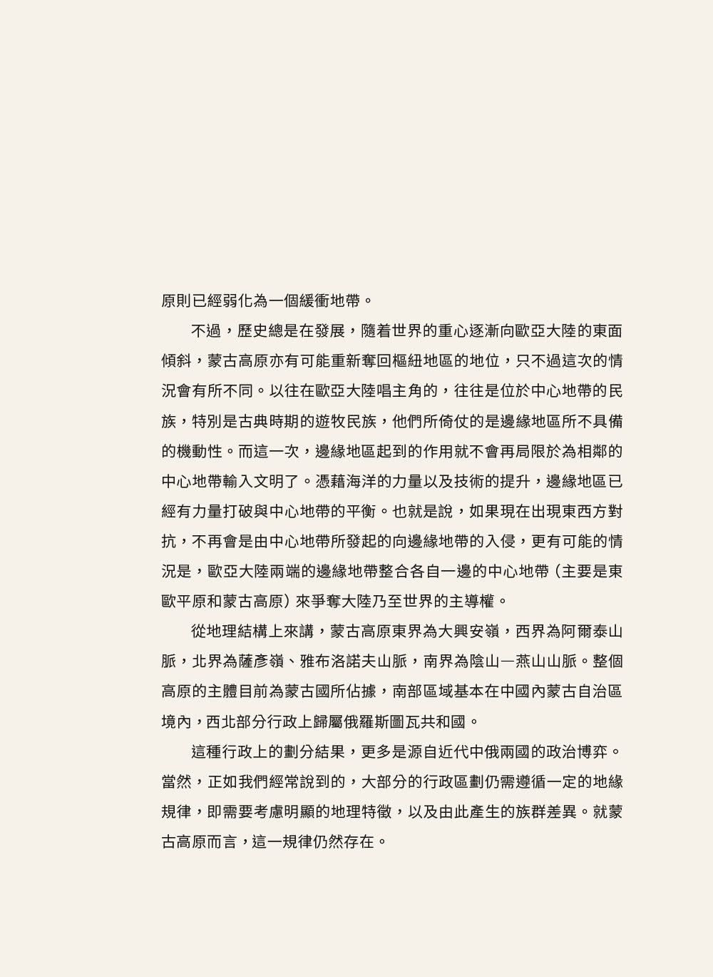 地緣看世界：歐亞腹地的政治博弈