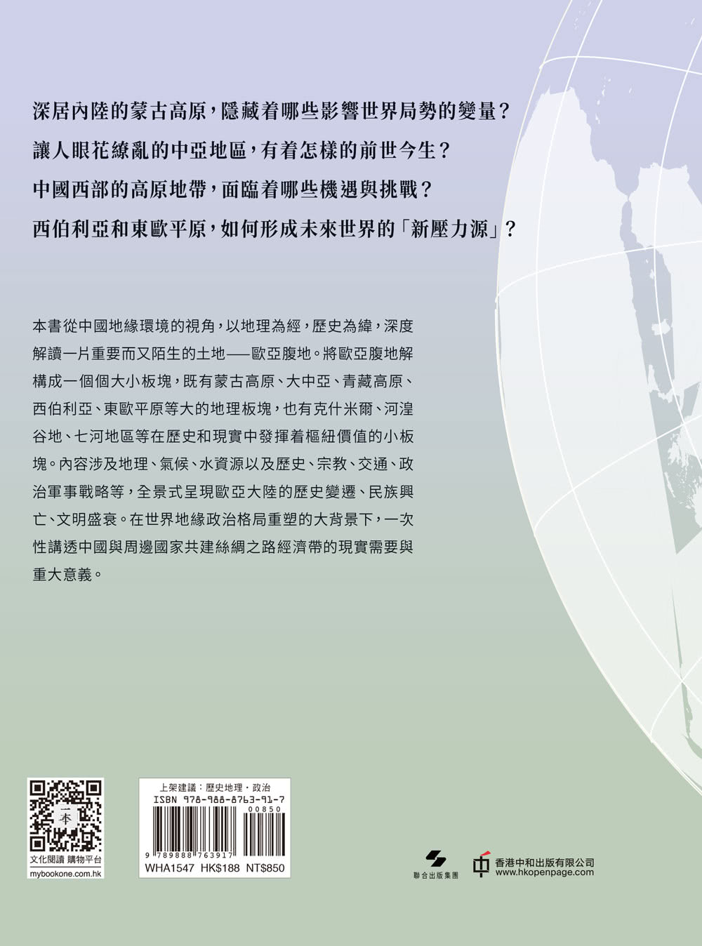 地緣看世界：歐亞腹地的政治博弈
