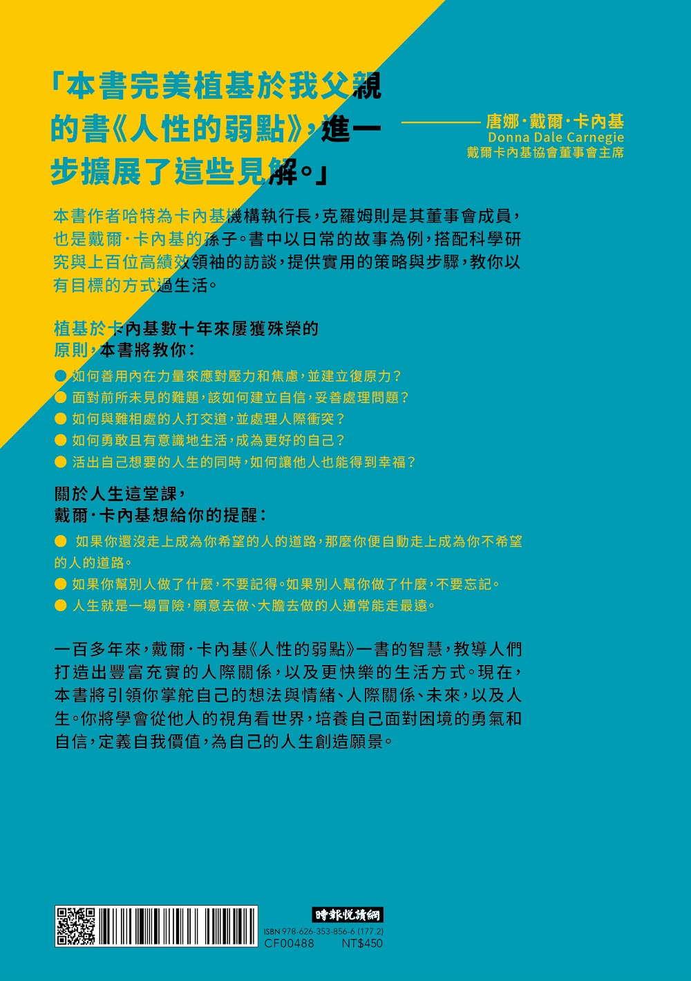 超越人性的弱點 遇見更好的自己：卡內基教你建立內在力量、打造舒適關係、活出你自己