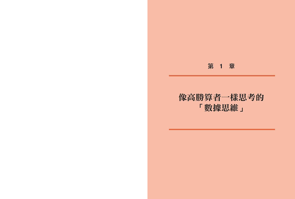 高勝算的本事：用數據思維打造破局思考力