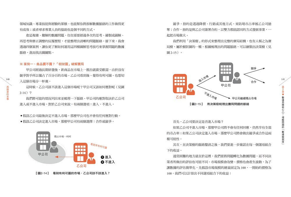 高勝算的本事：用數據思維打造破局思考力