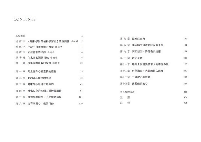 平靜的力量：正念研究經典 科學實證持續練心即可重塑大腦迴路 提升內心素質 脫離耗損身心的負面情緒