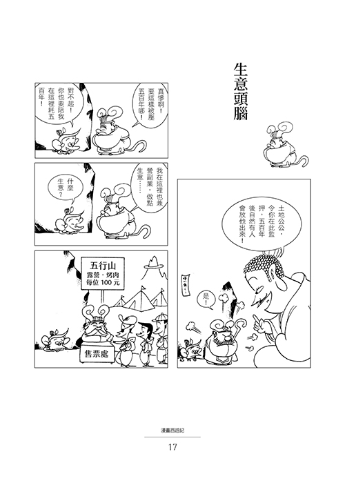 蔡志忠漫畫西遊記【4冊合售】