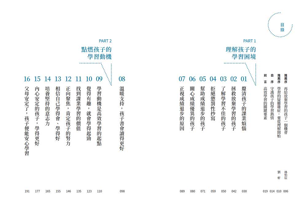 陪伴孩子高效學習（親簽版）：陳志恆心理師寫給父母的32個陪伴學習心法 幫助孩子找回讀書自信