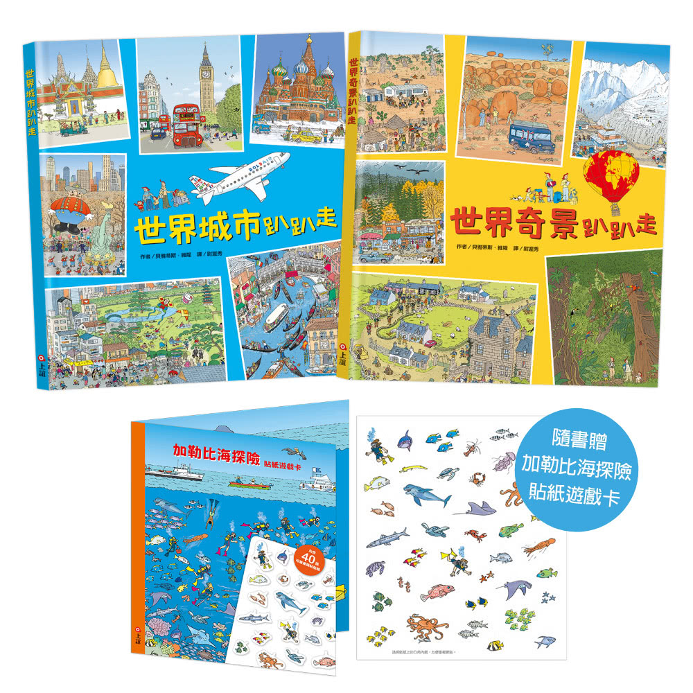 孩子的第一套世界旅遊書：世界趴趴走系列二書（贈：加勒比海探險貼紙遊戲卡）