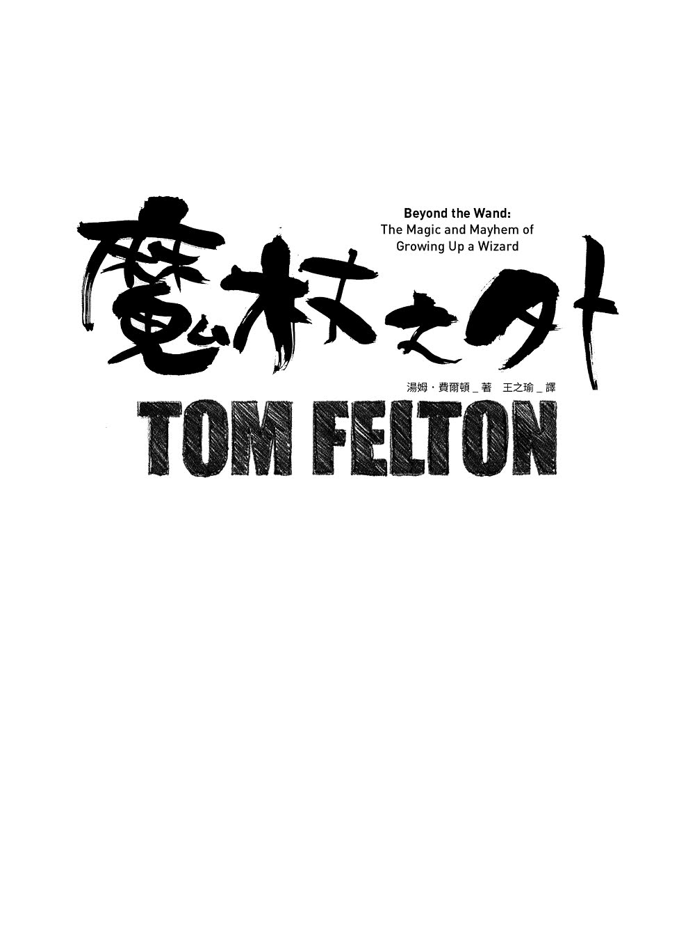 魔杖之外（英國直送超限量親簽版）：湯姆．「跩哥馬份」．費爾頓的成長與掙扎