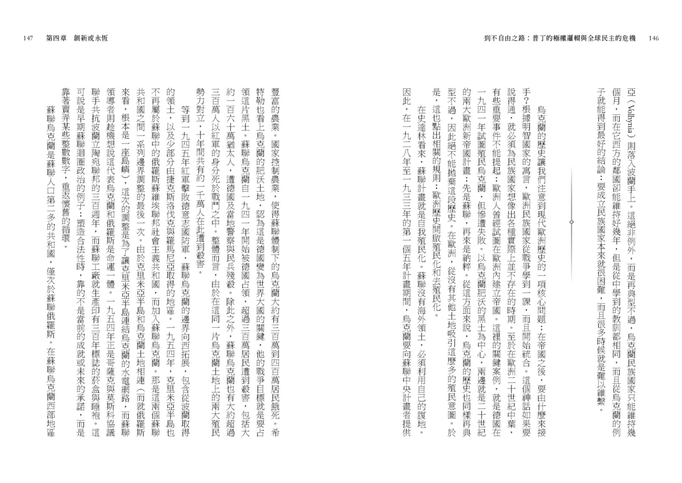 到不自由之路：普丁的極權邏輯與全球民主的危機