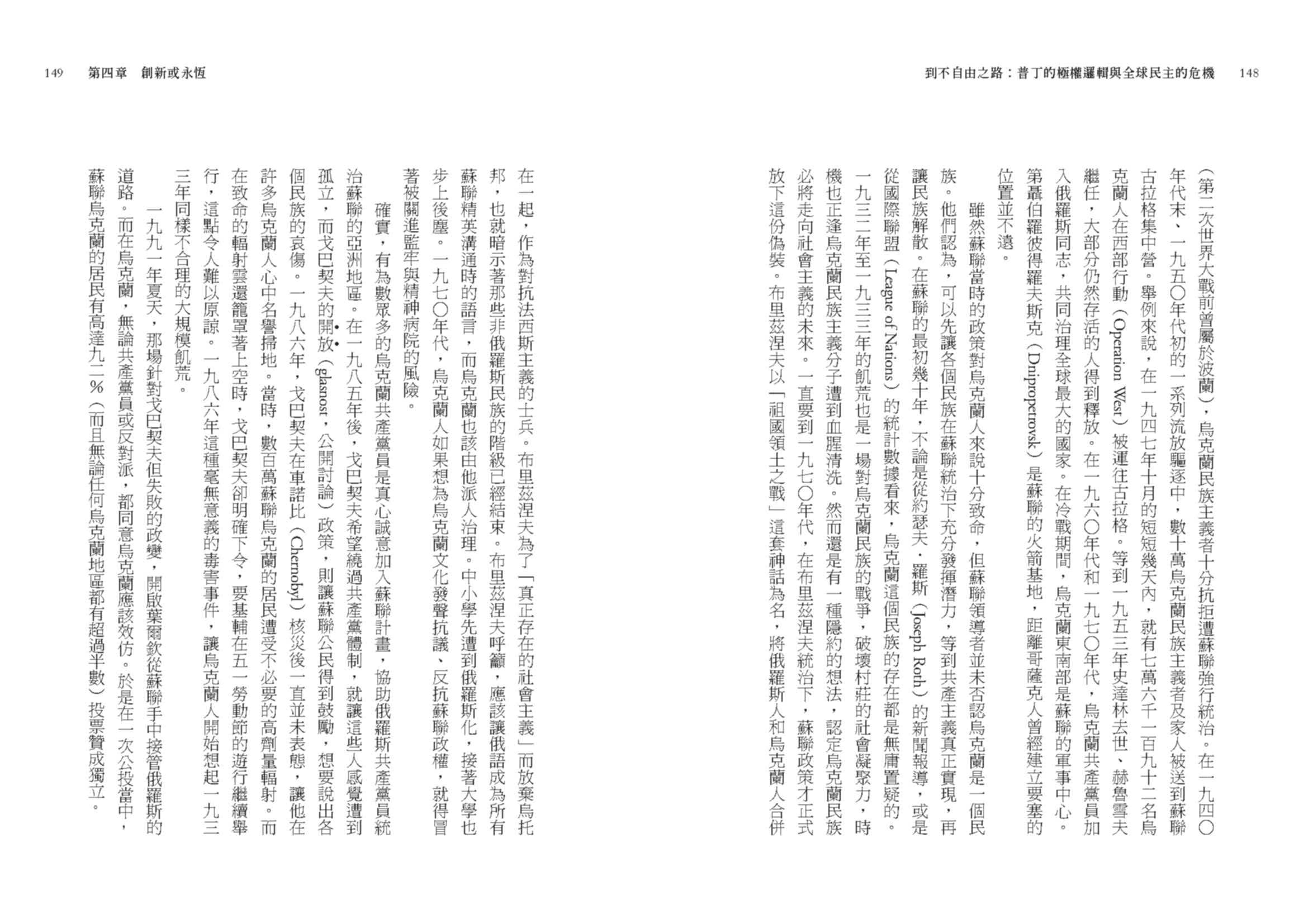 到不自由之路：普丁的極權邏輯與全球民主的危機