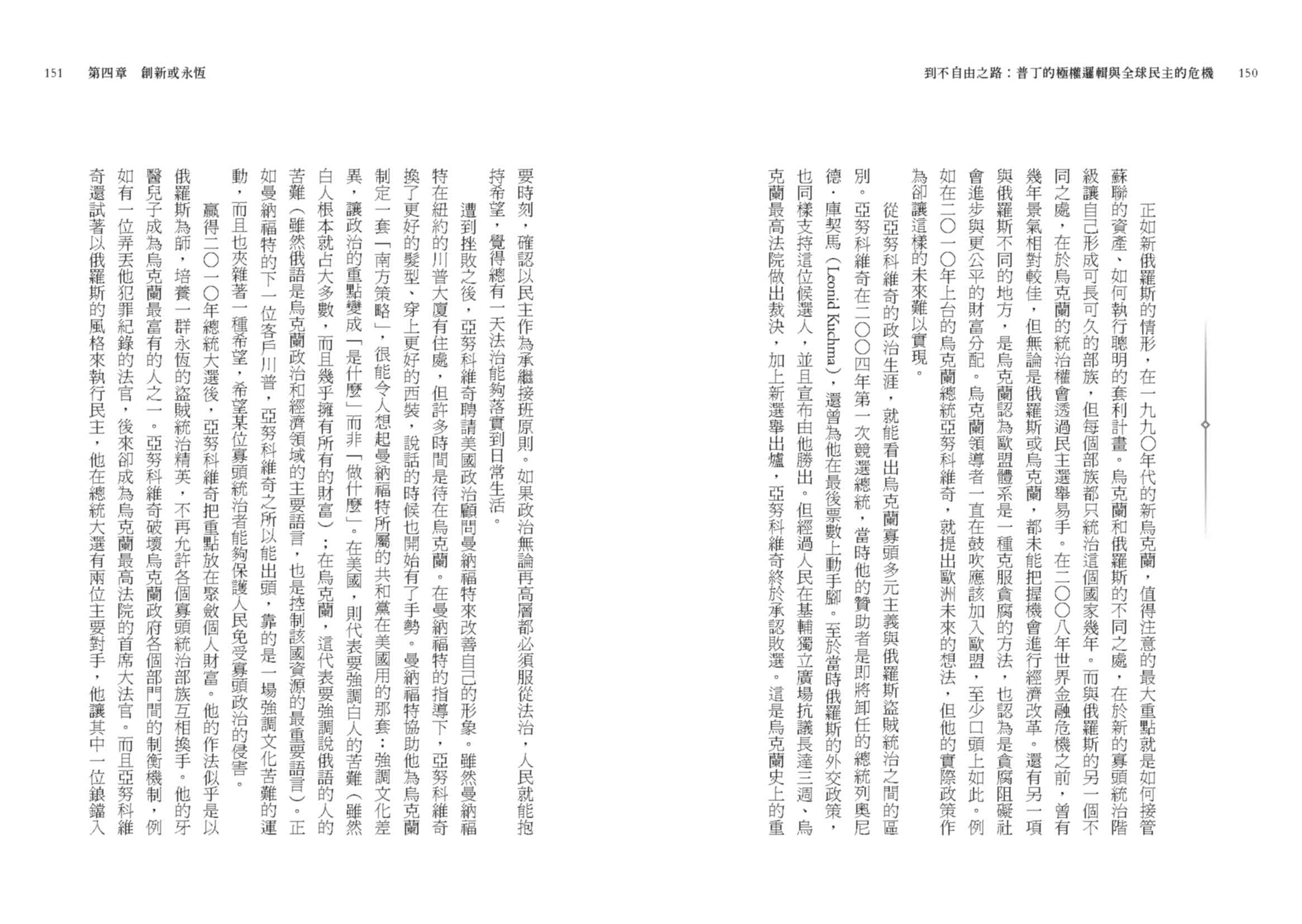 到不自由之路：普丁的極權邏輯與全球民主的危機