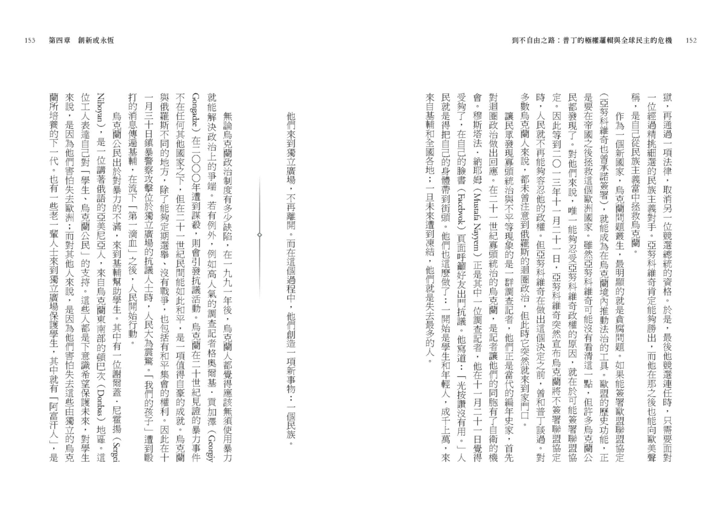 到不自由之路：普丁的極權邏輯與全球民主的危機