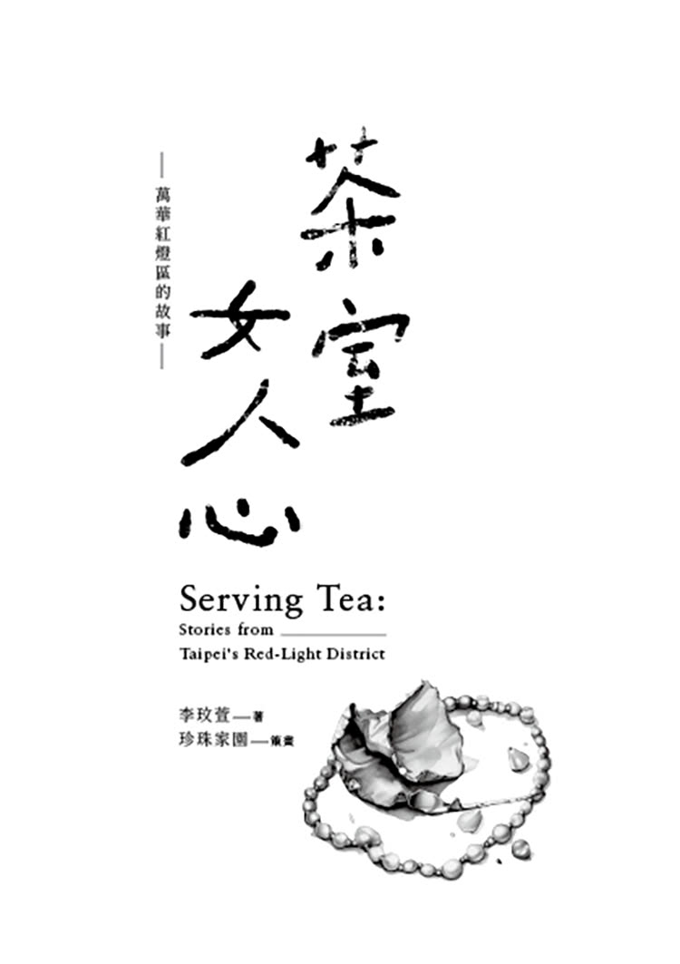 茶室女人心：萬華紅燈區的故事