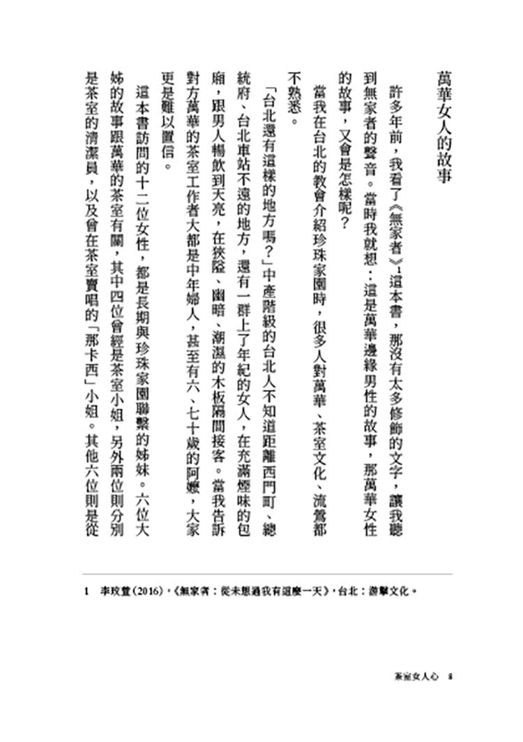 茶室女人心：萬華紅燈區的故事