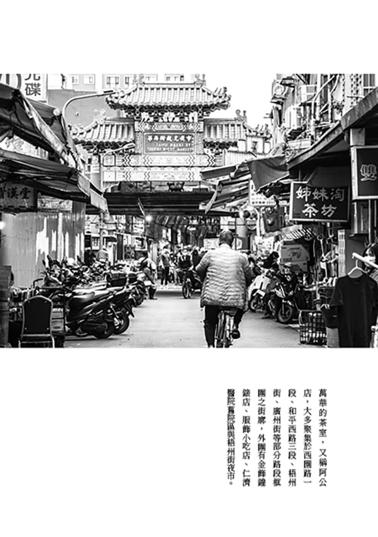 茶室女人心：萬華紅燈區的故事