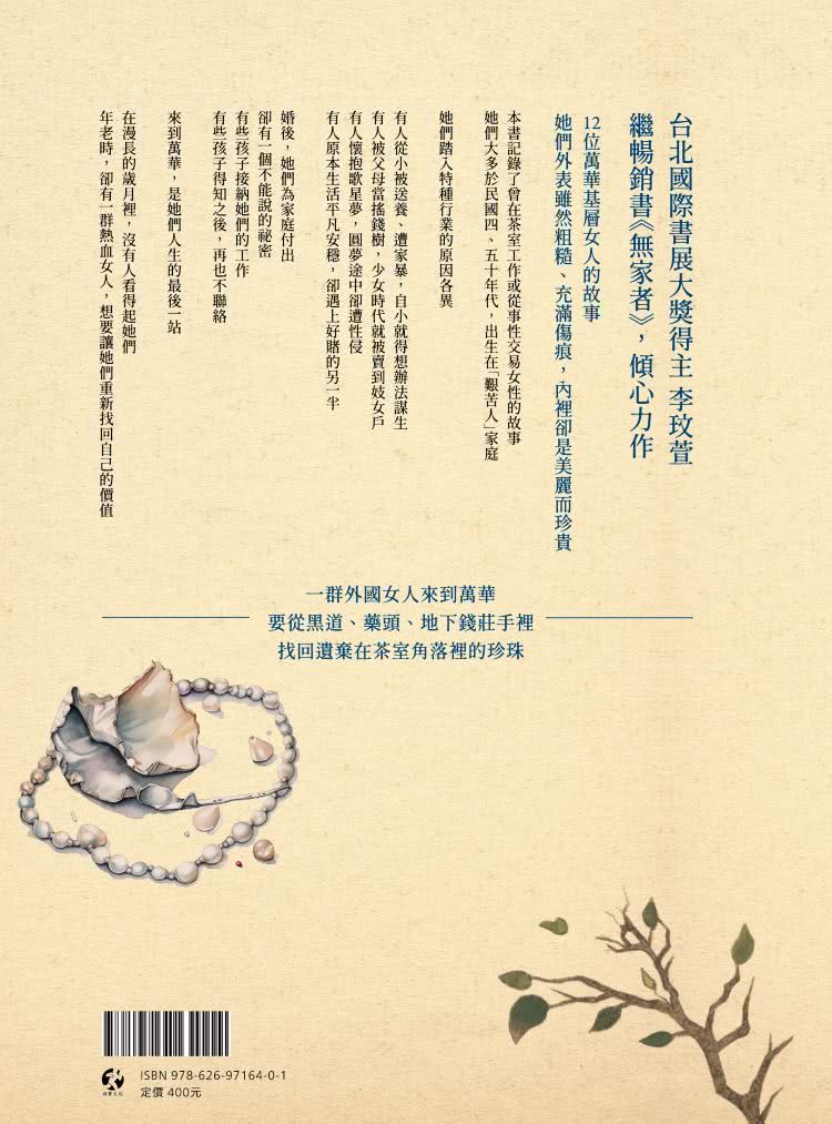 茶室女人心：萬華紅燈區的故事