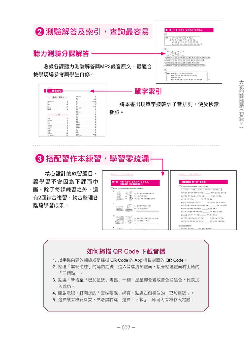 大家的韓國語〈初級2〉新版（1課本＋1習作 防水書套包裝 隨書附韓籍老師親錄標準韓語發音＋朗讀音檔QR Code