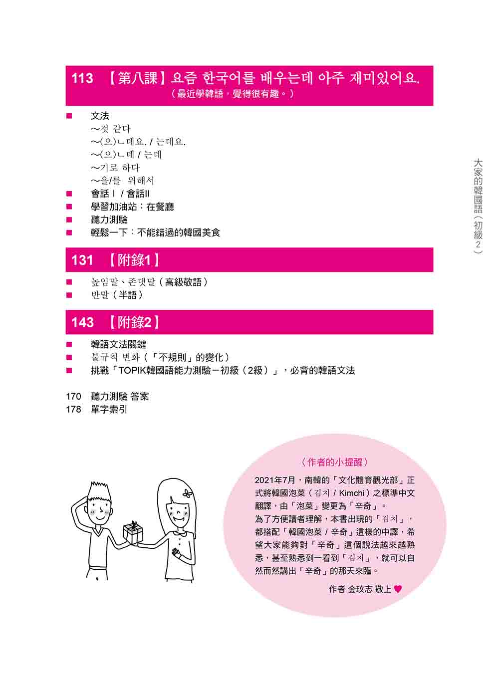 大家的韓國語〈初級2〉新版（1課本＋1習作 防水書套包裝 隨書附韓籍老師親錄標準韓語發音＋朗讀音檔QR Code