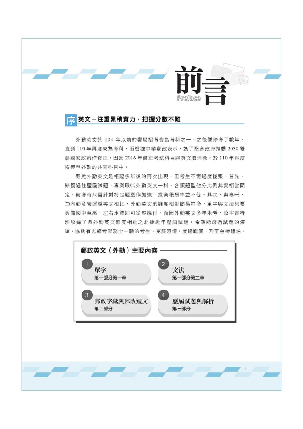 2023年郵政招考「金榜專送」【郵政英文（外勤）】（提升郵政字彙能力．歷屆試題詳盡解析）（9版）