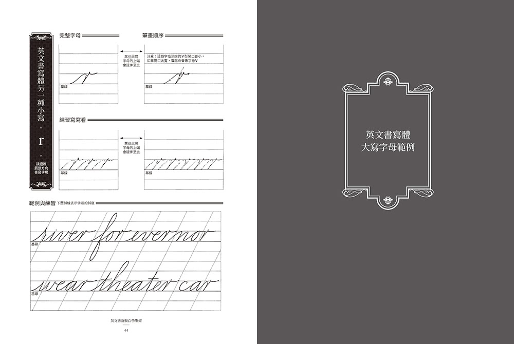 英文書寫體自學聖經（新裝版）：字形分析肌肉運用?運作練習 經歷百年淬鍊的專業系統教學