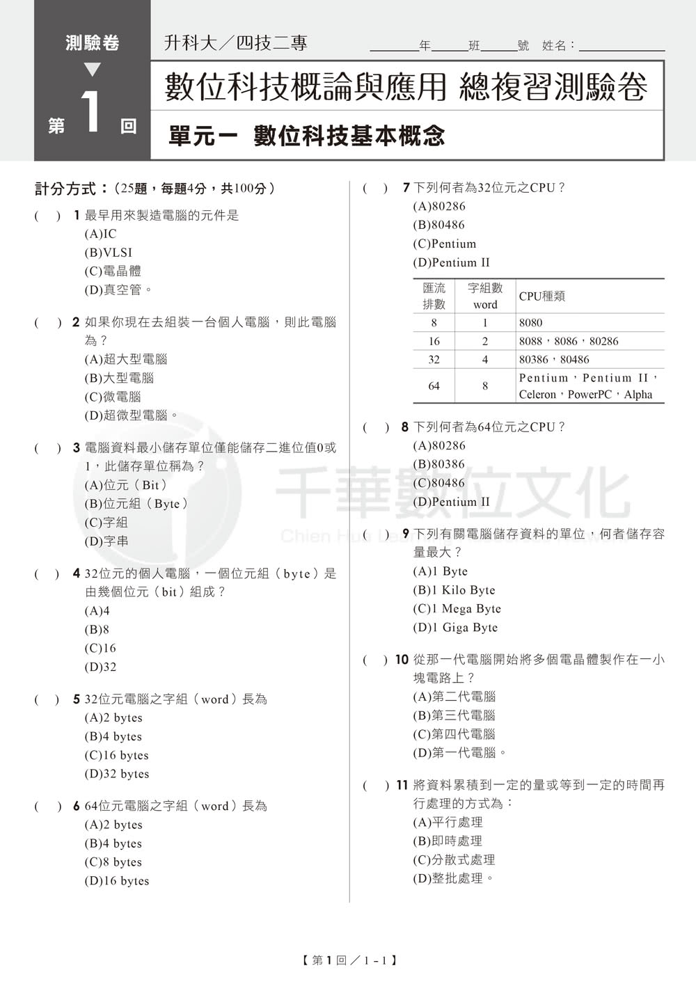 2024【依據108課綱新編】升科大四技二專數位科技概論與應用測驗卷：多元情境試題?升科大四技二專?