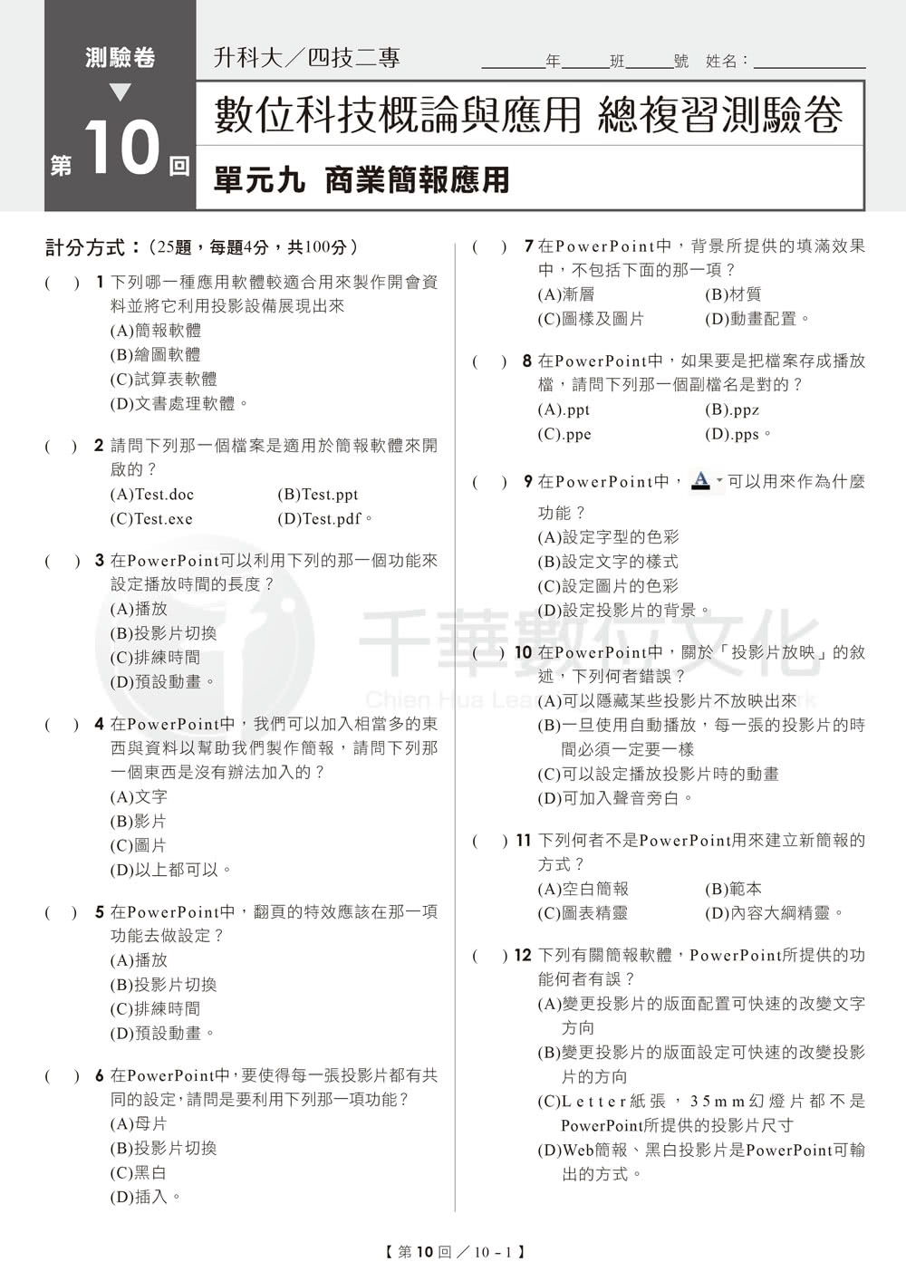 2024【依據108課綱新編】升科大四技二專數位科技概論與應用測驗卷：多元情境試題?升科大四技二專?