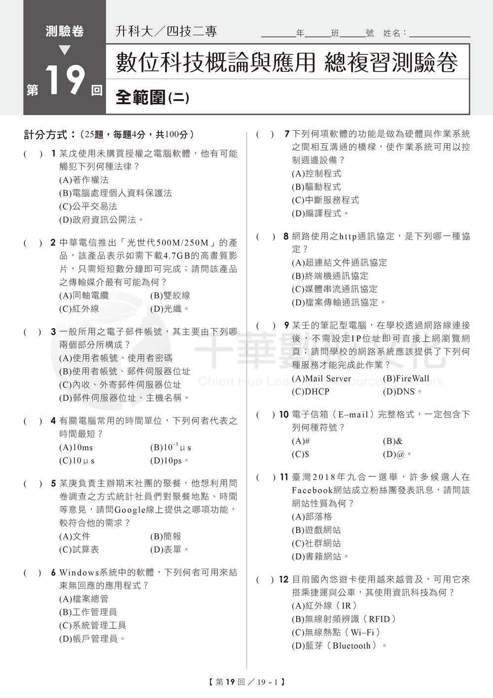 2024【依據108課綱新編】升科大四技二專數位科技概論與應用測驗卷：多元情境試題?升科大四技二專?